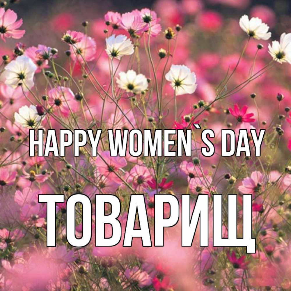 Greetings card с именем, Товарищ happy women`s day красиво 1 Greetings with text for free download 